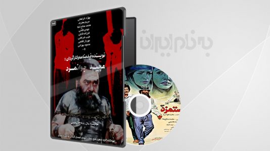 فیلم سینمایی دستمزد