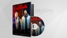 سریال همگناه قسمت 11