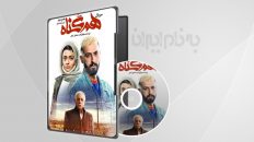 همگناه فصل2 قسمت10