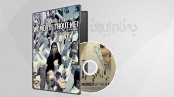 فیلم زنان بدون مردان