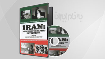 مستند ایران یک انقلاب سینمایی