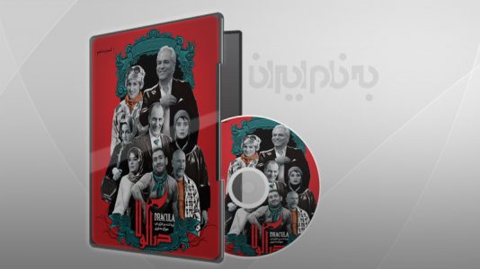 دراکولا 8