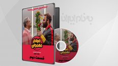 مردم معمولی 2