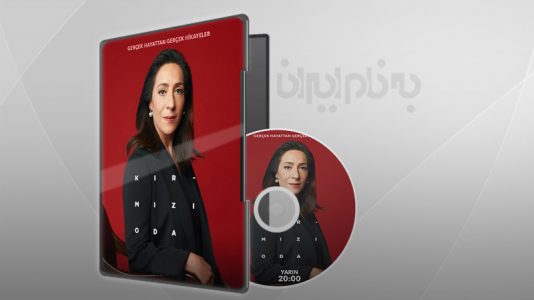 اتاق قرمز