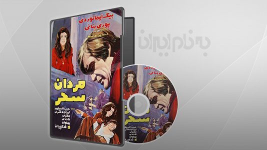 فیلم سینمایی مردان سحر