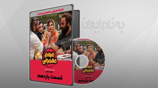 مردم معمولی قسمت 11