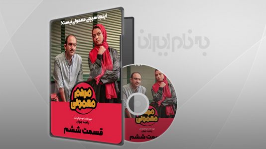 مردم معمولی قسمت 6