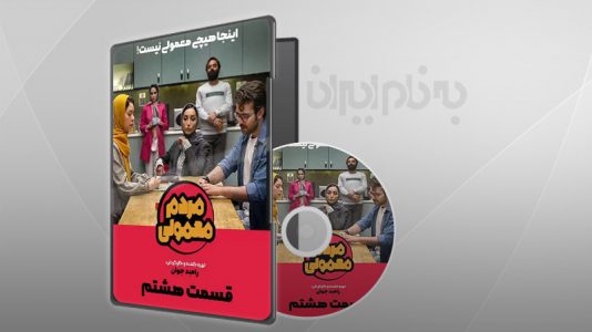 مردم معمولی قسمت 8