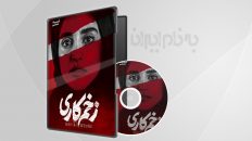 سریال زخم کاری قسمت 6