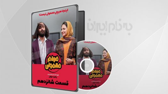 مردم معمولی قسمت 16