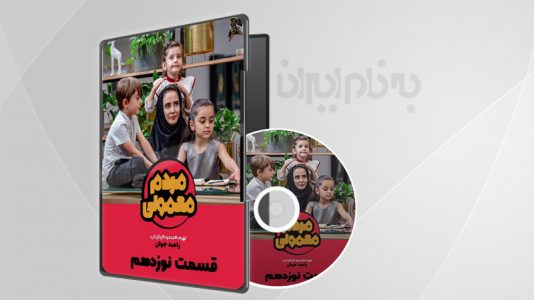 مردم معمولی قسمت 19