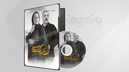 ملکه گدایان قسمت 7