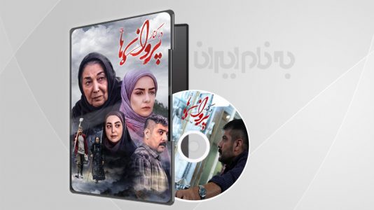 در کنار پروانه ها