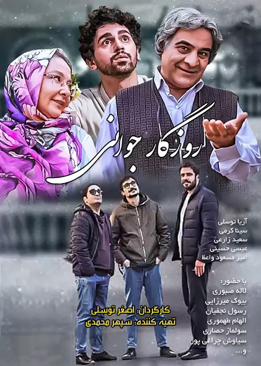 روزگار جوانی