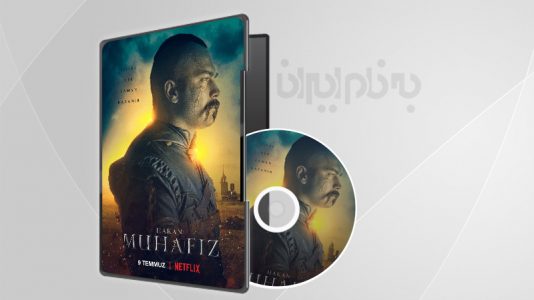 سریال محافظ فصل 3