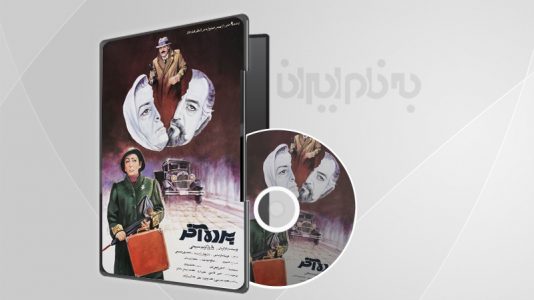 فیلم سینمایی پرده آخر