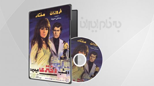 فیلم سینمایی امشب دختری میمیرد 1348