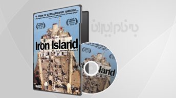 فیلم سینمایی جزیره اهنی