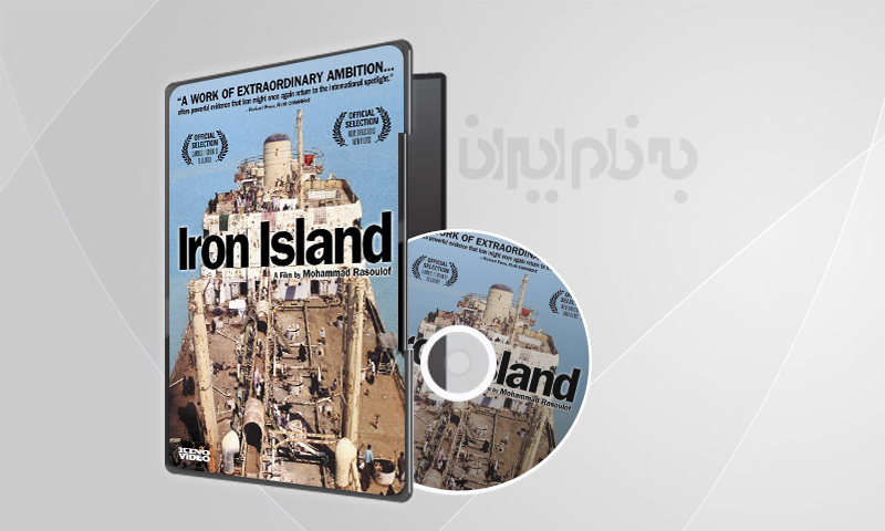 فیلم سینمایی جزیره اهنی