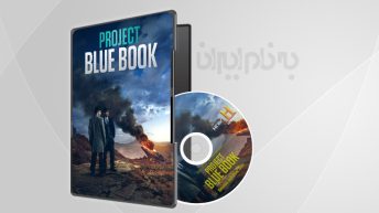 سریال پروژه کتاب آبی فصل 2