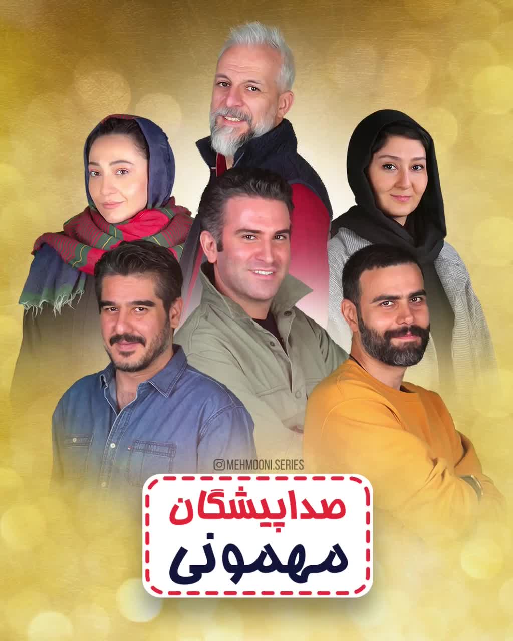 مهمونی