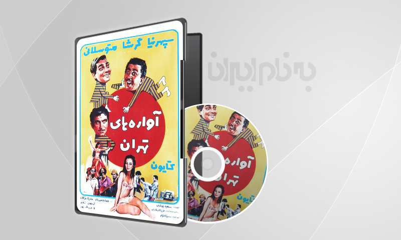 فیلم سینمایی آواره های تهران