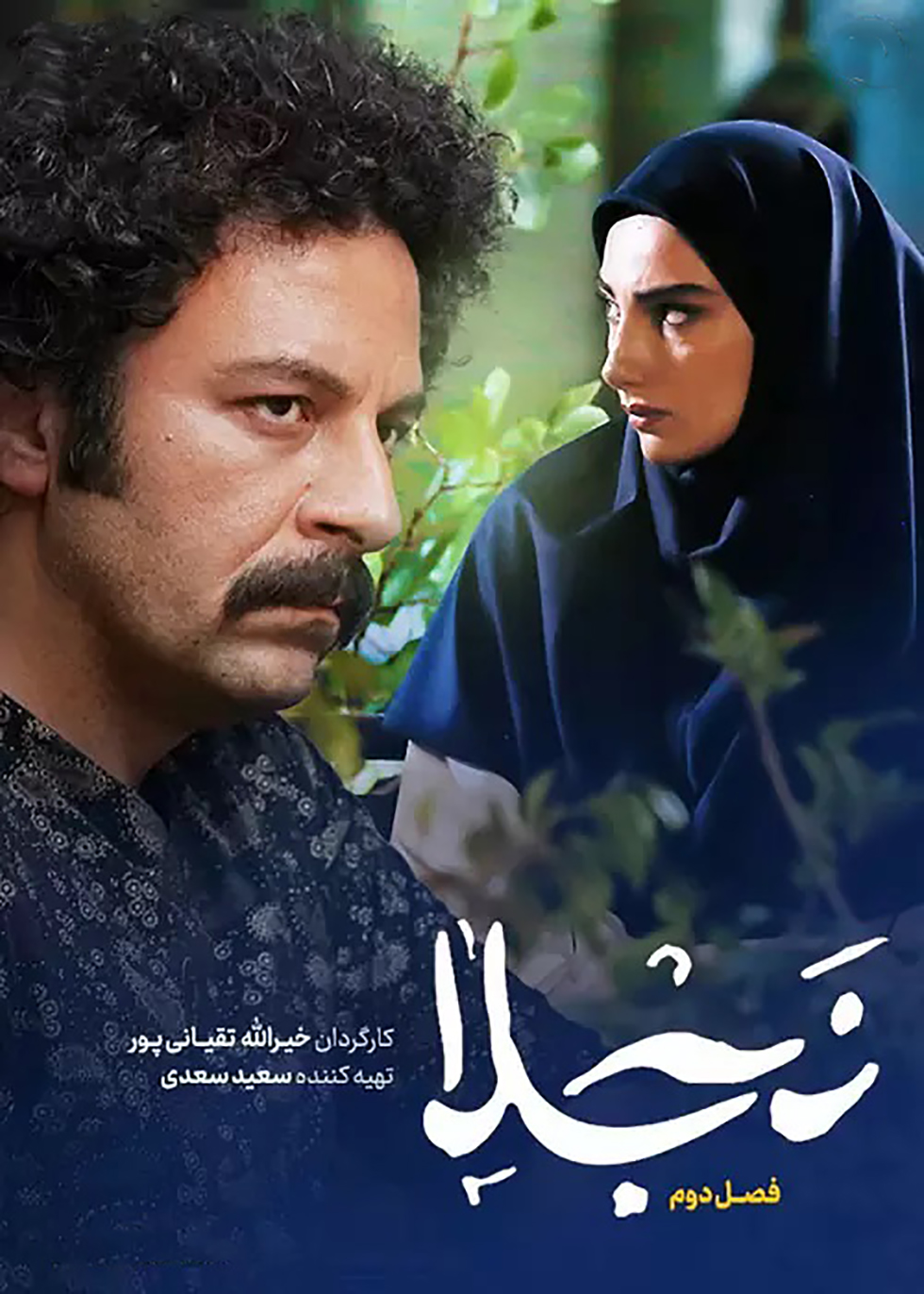 سریال نجلا فصل 2