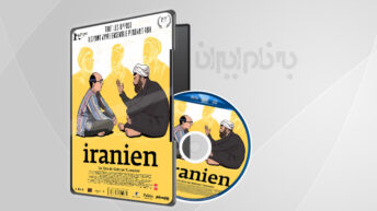 فیلم مستند ایرانیان