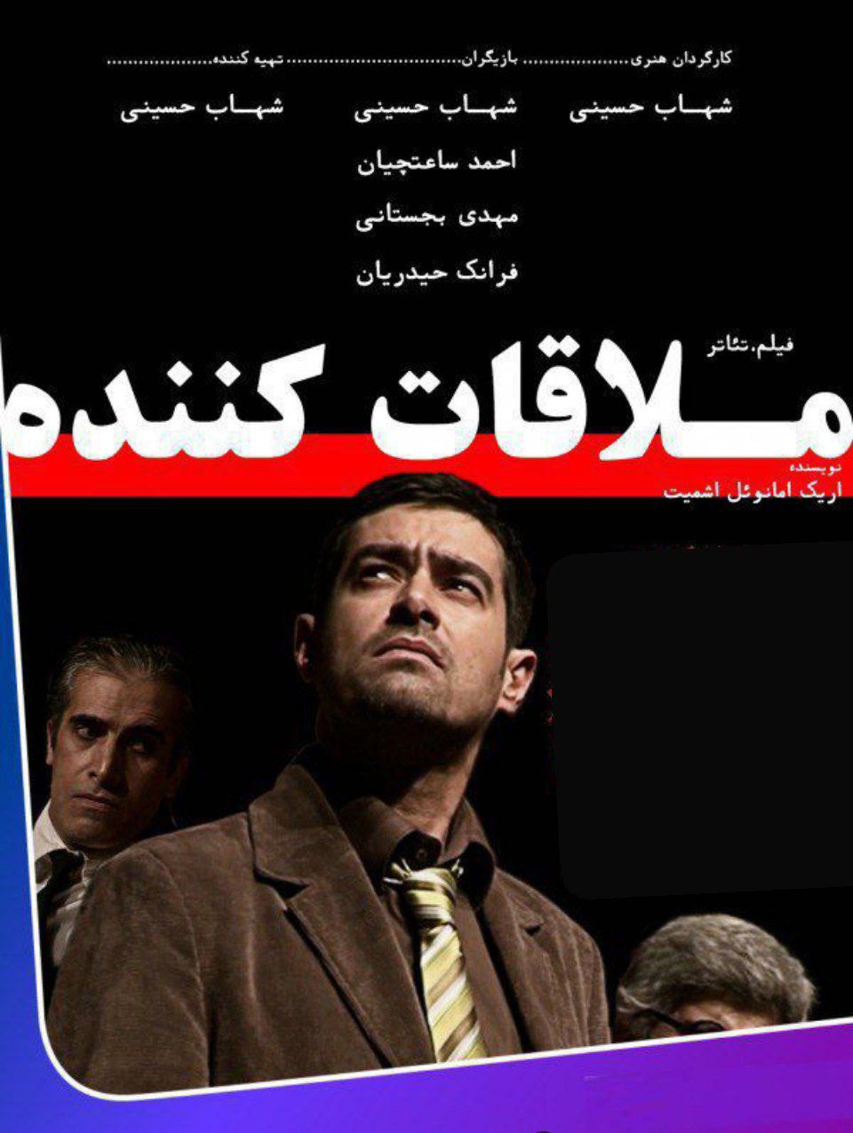 فیلم تئاتر ملاقات کننده