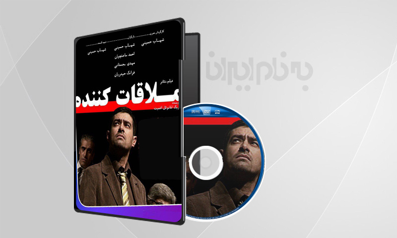 فیلم تئاتر ملاقات کننده