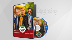 سریال ساخت ایران 3 قسمت 14