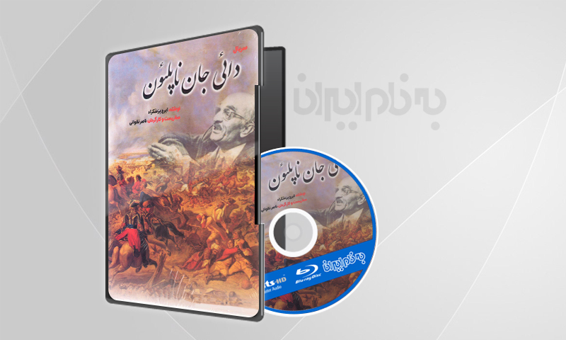 دایی جان ناپلئون