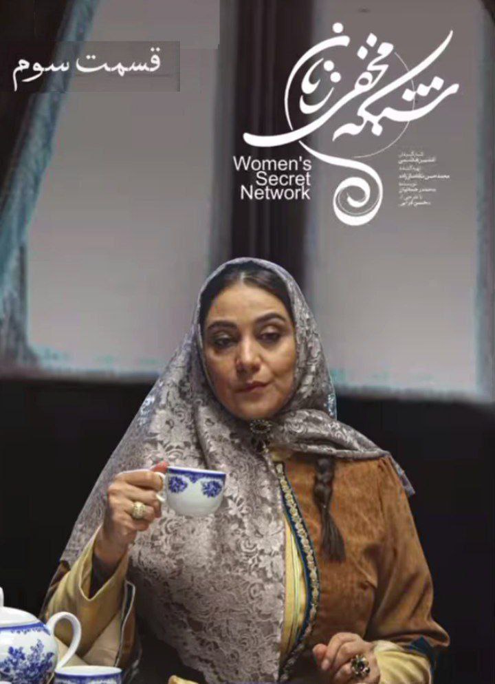 شبکه مخفی زنان