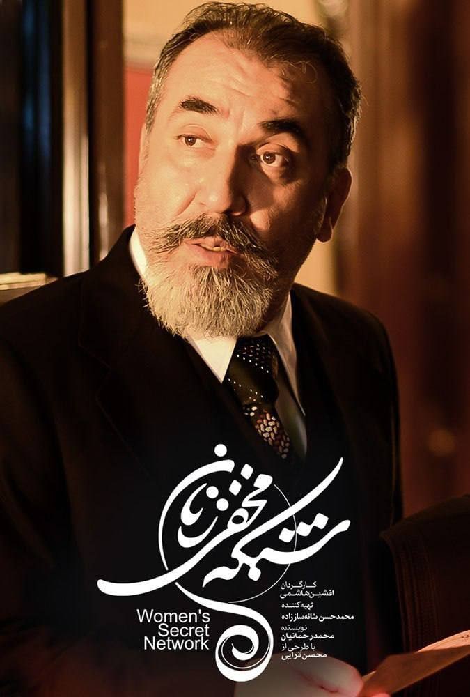 شبکه مخفی زنان