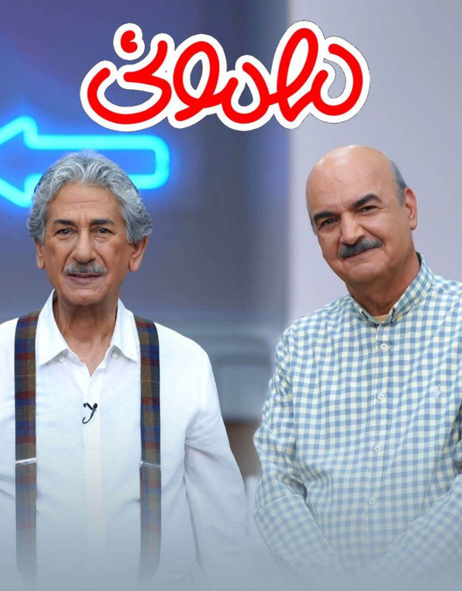 مجموعه مهمونی