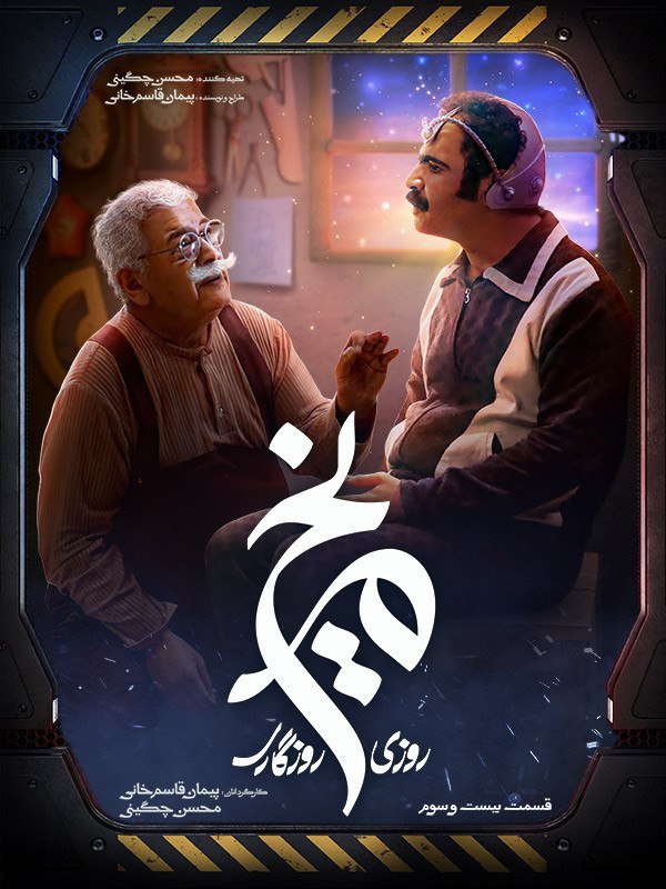 سریال روزی روزگاری مریخ