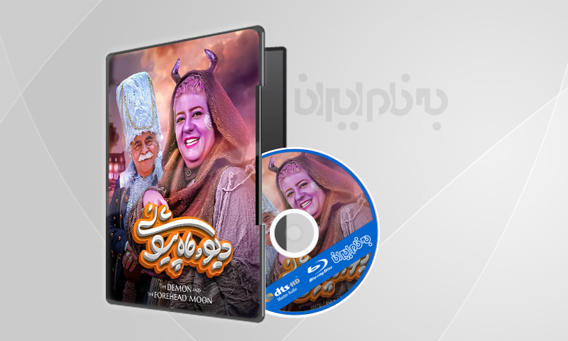 سریال دیو و ماه پیشونی