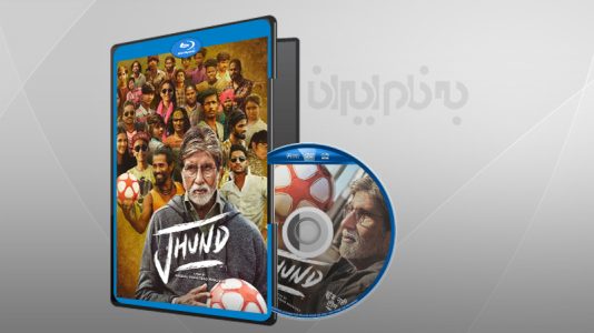 فیلم سینمایی جوند