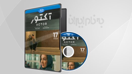 سریال آکتور قسمت 17