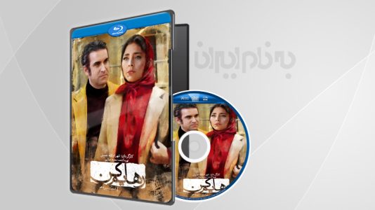 سریال رهایم کن قسمت 13