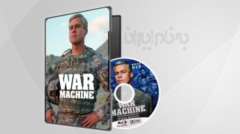 فیلم سینمایی ماشین جنگ 2017 War Machine