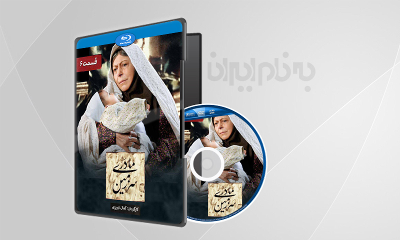 سرزمین مادری قسمت 6