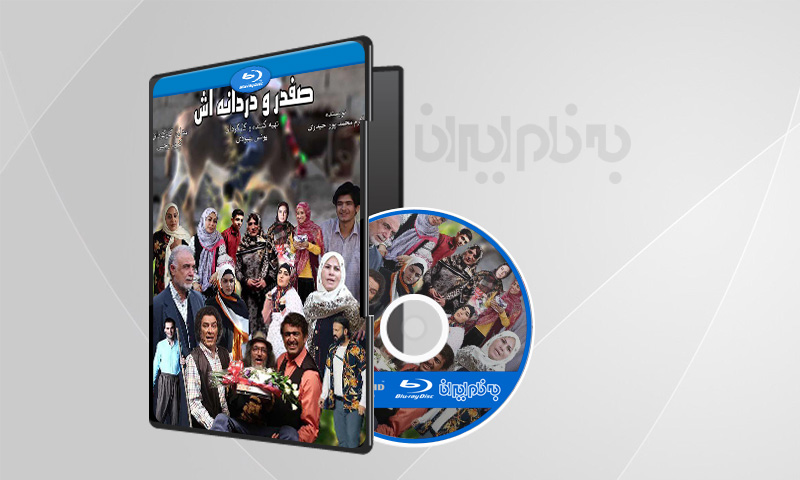 فیلم صفدر و دردانه اش