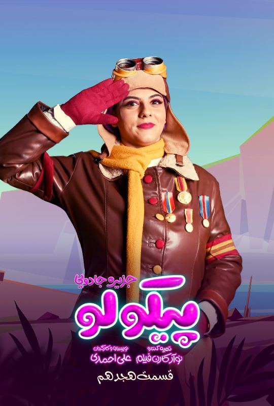 جزیره جادویی پیکولو