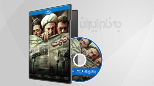 فیلم سینمایی مصلحت