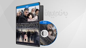 فیلم سینمایی هیچستان