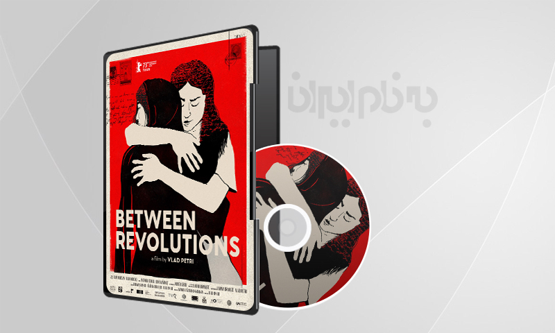 مستند بین انقلاب ها