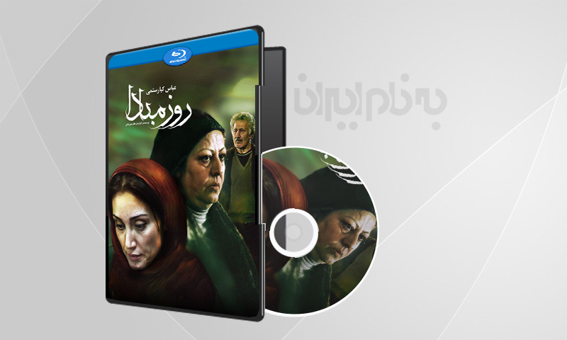 فیلم سینمایی روز مبادا