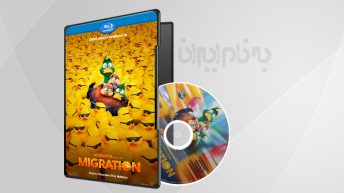 انیمیشن مهاجرت