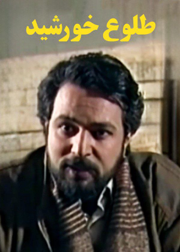 فیلم سینمایی طلوع خورشید